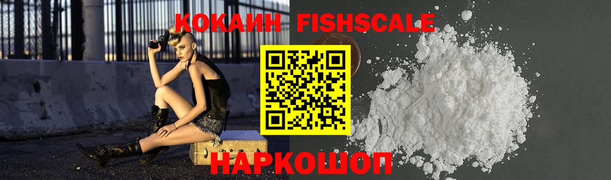 Кокаин Fish Scale  КОКАИН 99%  Вход с VPN  Лиски 