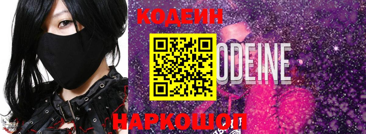 Лиски  Codein Purple Drank  Вход с VPN 